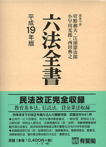 六法全書 平成19年版 - 有斐閣