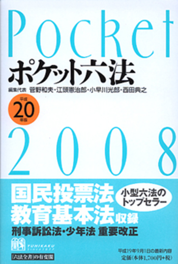 ポケット六法 平成20年版 - 有斐閣