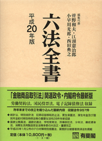 六法全書 六法全書 平成20年版 - 有斐閣