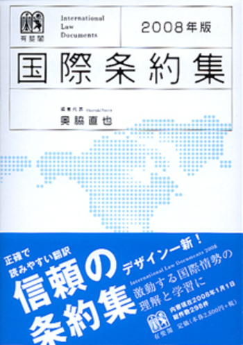 国際法 国際条約集 2008年版 - 有斐閣