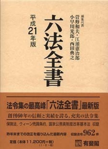 六法全書 平成21年版 - 有斐閣