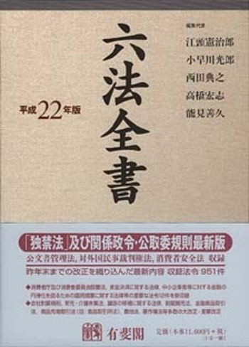 六法全書 平成22年版 - 有斐閣