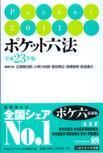 ポケット六法 平成23年版 - 有斐閣