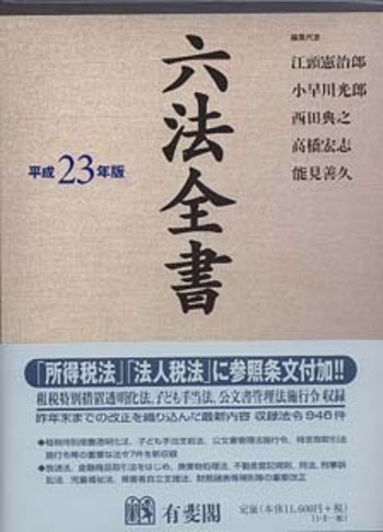 六法全書 平成23年版 - 有斐閣