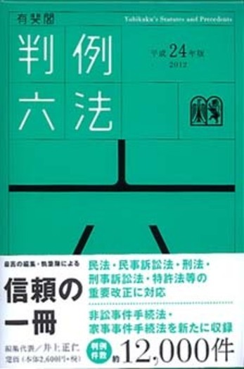 有斐閣判例六法 平成24年版 - 有斐閣