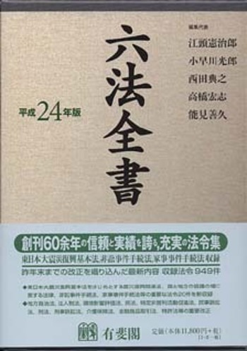 六法全書 平成24年版 - 有斐閣