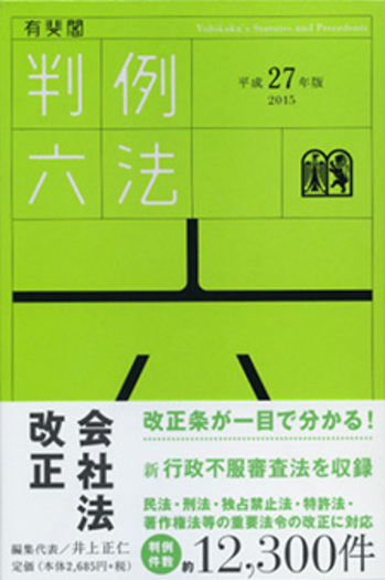 有斐閣判例六法 平成27年版 - 有斐閣
