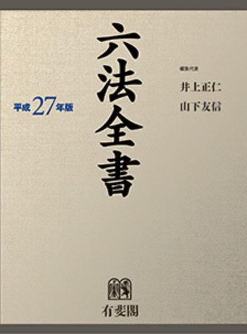 六法全書 六法全書 平成27年版 - 有斐閣