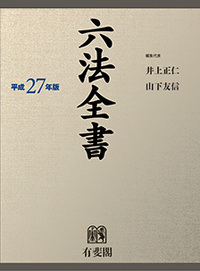 六法全書 平成27年版 - 有斐閣