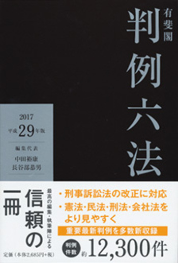 有斐閣判例六法 平成29年版 - 有斐閣