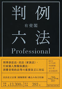 有斐閣判例六法Professional 平成29年版 - 有斐閣