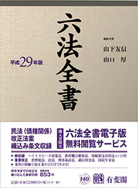 六法全書 平成29年版 - 有斐閣