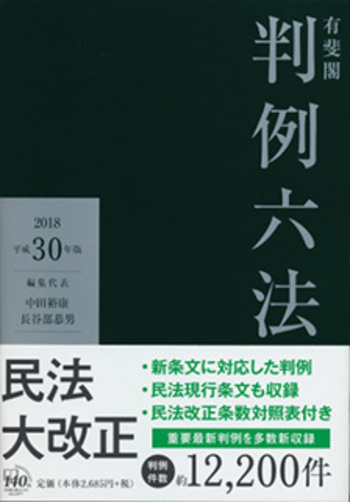 有斐閣判例六法 平成30年版 - 有斐閣