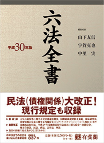 六法全書 平成30年版 - 有斐閣