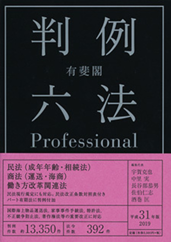 有斐閣判例六法Professional 平成31年版 - 有斐閣