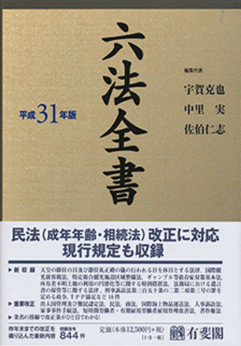 六法全書 平成31年版 - 有斐閣