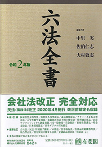 六法全書 令和2年版 - 有斐閣