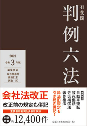 六法全書　令和3年版 有斐閣判例六法 令和3年版 - 有斐閣