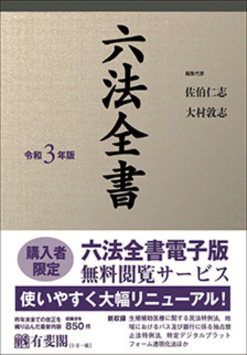 六法全書 令和3年版 - 有斐閣