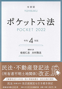 ポケット六法 令和4年版 - 有斐閣