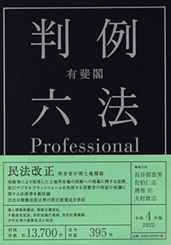 有斐閣判例六法Professional 令和4年版 - 有斐閣