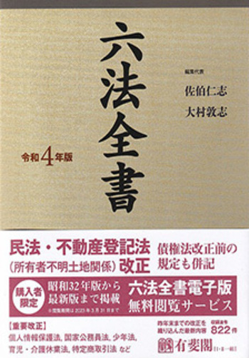 六法全書 令和4年版 - 有斐閣