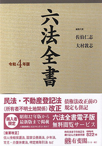 六法全書 令和4年版 - 有斐閣