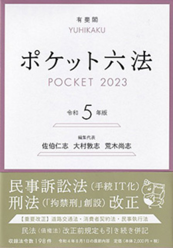 ポケット六法 令和5年版 - 有斐閣