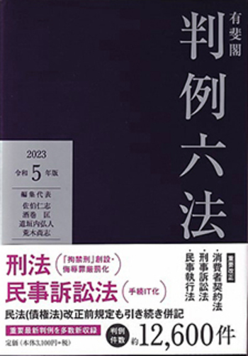 有斐閣判例六法 令和5年版 - 有斐閣