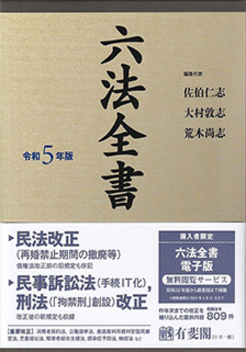 六法全書 令和5年版 - 有斐閣