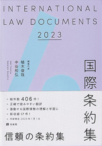 国際条約集 2023年版 - 有斐閣