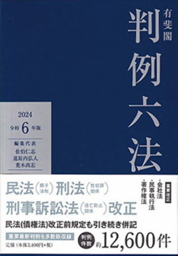 判例六法 全条文マーキング講義 刑事訴訟法テキスト 判例六法 全条文