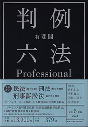 有斐閣判例六法Professional 令和6年版 - 有斐閣