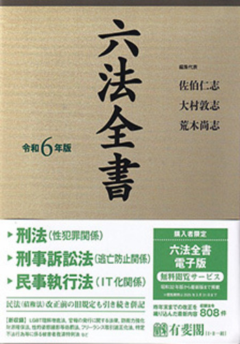 六法全書 令和6年版 - 有斐閣