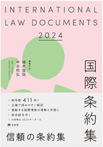 国際条約集 2024年版 - 有斐閣