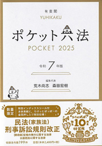 ポケット六法 令和7年版（特装版） - 有斐閣