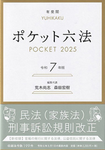 ポケット六法 令和7年版 - 有斐閣