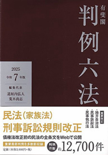 有斐閣判例六法 令和7年版 - 有斐閣