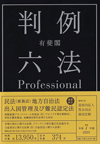 有斐閣判例六法Professional 令和7年版 - 有斐閣
