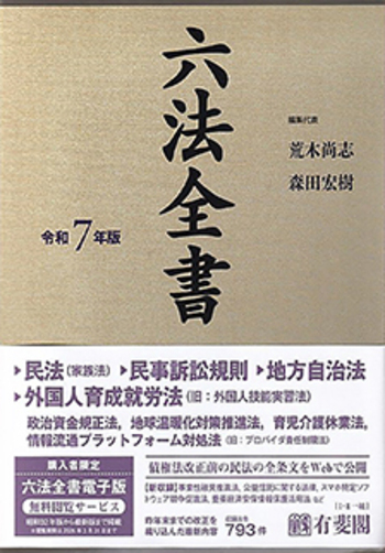 六法全書 令和7年版 - 有斐閣