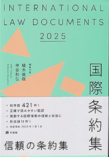 国際条約集 2025年版 - 有斐閣