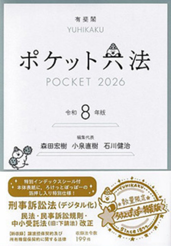ポケット六法 令和8年版（特装版） - 有斐閣