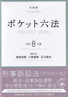 ポケット六法 令和8年版 - 有斐閣