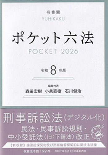 ポケット六法 POCKET 2026 令和8年版 ポケット六法 令和8年版 - 有斐閣