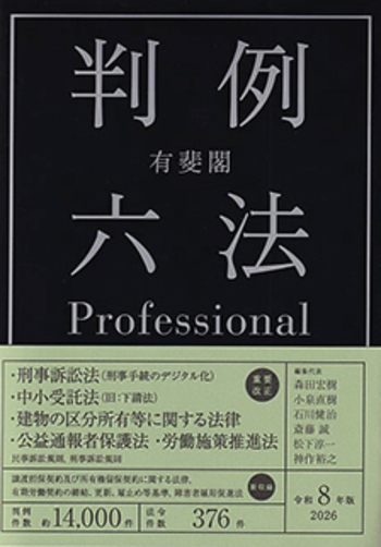 有斐閣判例六法Professional 令和8年版 - 有斐閣
