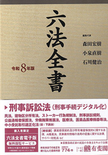 六法全書　令和8年版 六法全書 令和8年版 - 有斐閣