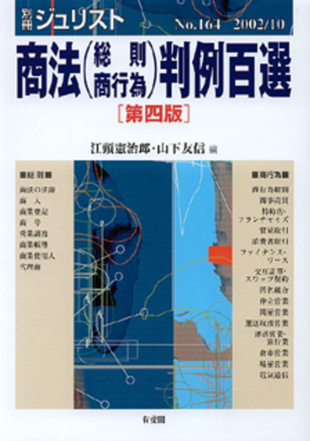 行政事件訴訟特例法逐条研究 有斐閣 ジュリスト選書 商法（総則・商行為）判例百選 第4版〔No.164〕 - 有斐閣