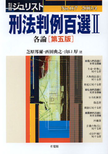 刑法判例百選 II 第5版〔No.167〕 - 有斐閣