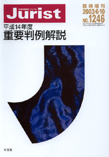 平成14年度重要判例解説 - 有斐閣
