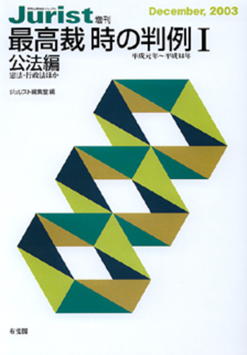 最高裁 時の判例Ⅰ（平成元年～平成14年） - 有斐閣